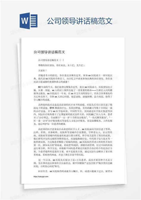 公司领导讲话稿范文word模板下载编号grgaowje熊猫办公