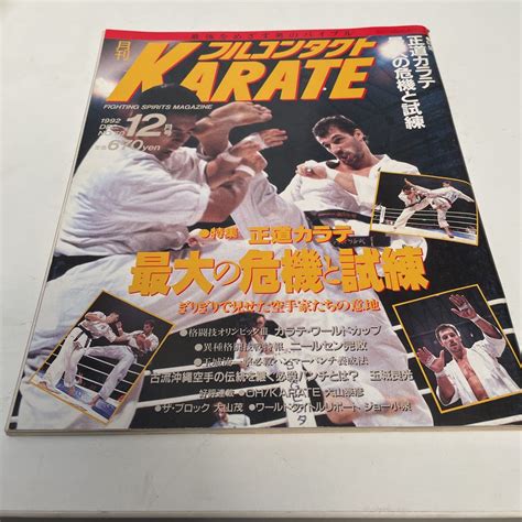 Yahooオークション 月刊フルコンタクト Karate Vol 70号 1992年12月