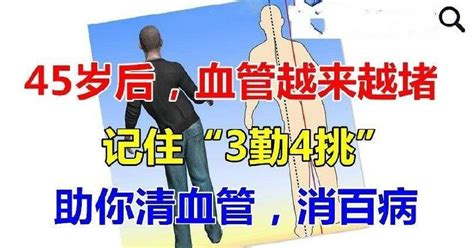 45歲後，血管越來越堵，記住「3勤4挑」，助你清血管，消百病！