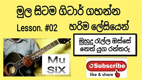 Sinhala Guitar Lesson 02 Tutorial Step By Step නවකයින්ගේ මියුසික් පාඩම Youtube