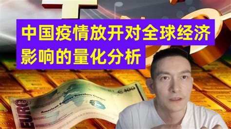 中国疫情放开对全球经济影响的量化分析 Youtube