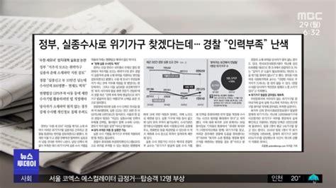 뉴스 열어보기 정부 실종수사로 위기가구 찾겠다는데‥경찰 인력부족 난색