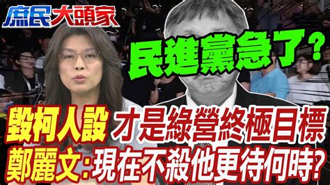 辦柯不是重點 毀柯文哲人設才是民進黨終極目標 鄭麗文現在不殺他更待何時 Youtube