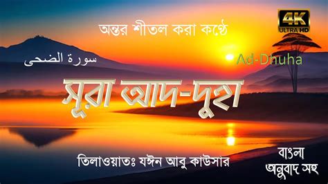 মধর সর সর আদ দহবল অরথসহSura Ad DhuhaRecited By Zain Abu