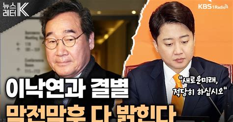 뉴스레터k 직격 인터뷰 이준석 “이낙연과 결별 막전막후 다 밝힌다”