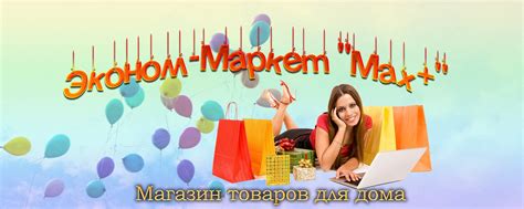 Магазин товаров для дома Эконом-Маркет "Max+" | Надежный Магазин ...