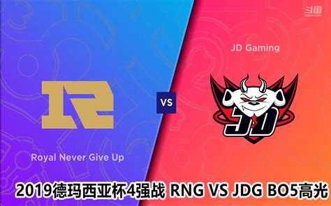 2019德玛西亚杯4强战 Jdg Vs Rng Bo5高光合集哔哩哔哩bilibili