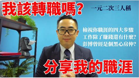 週六nlp｜30大關！工作該走還是該留？︱檢視職涯的4大步驟｜一元二次三人稱｜彭博 Youtube