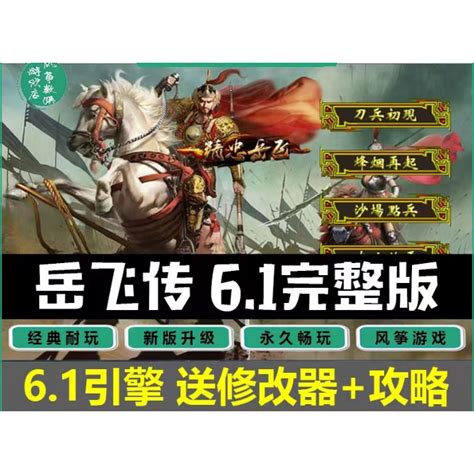 岳飛傳 61引擎完整版 中文版 送修改器 攻略 三國志曹操傳mod Pc電腦單機遊戲 蝦皮購物