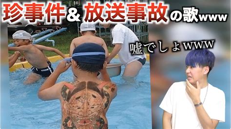 【替え歌】小学生とは思えない迫力の珍事件and放送事故の歌w 放送事故youtube動画まとめ