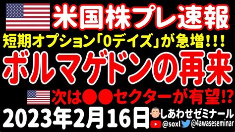 【夜の経済ニュース】短期オプションが市場の急変を誘発⁉／次の有望株は？／今夜のppiの焦点は？【米国株プレマーケット速報 2023年2月16日