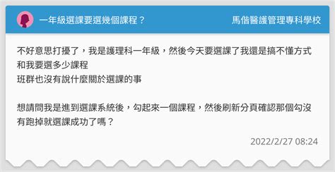 一年級選課要選幾個課程？ 馬偕醫護管理專科學校板 Dcard