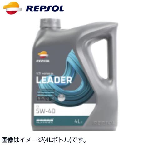 レプソル リーダー C3 全合成油 5W 40 SN CF 1L ボトルタイプ 007413 REPSOL 自動車用 エンジンオイル