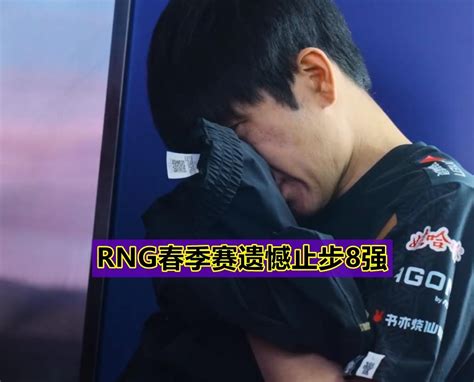 Rng13blg遗憾止步8强！knight赛后锐评bp，angel被网友冲烂 哔哩哔哩