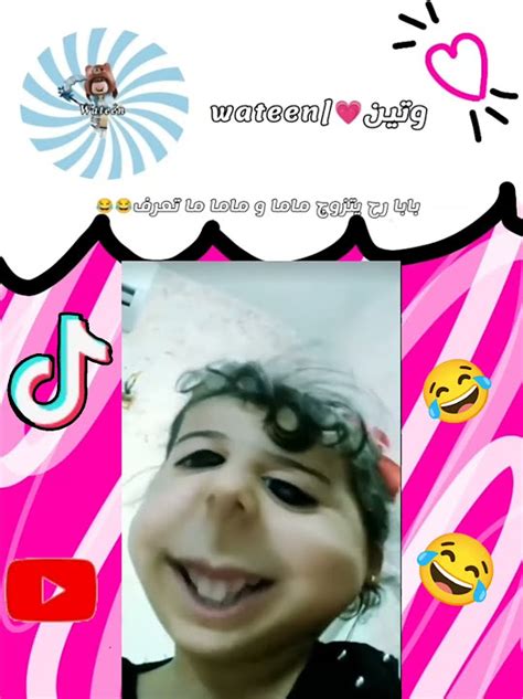 وتين💗wateen هاي قايز اليوم بابا رح يتزوج ماما ماتعرف😂😂😂😂 Youtube