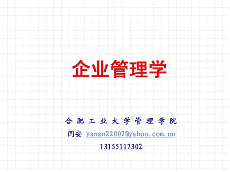 现代企业管理 第一章 概论word文档在线阅读与下载无忧文档