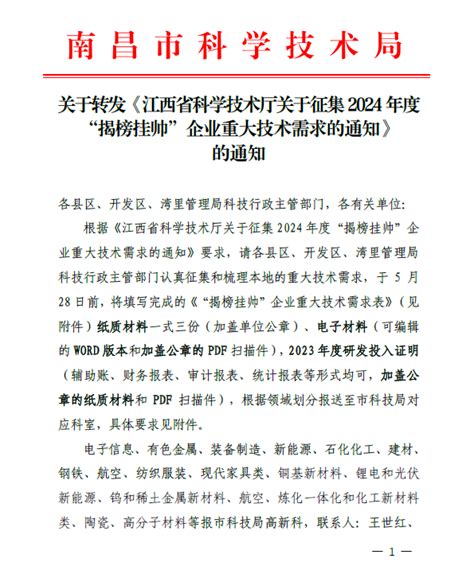 关于转发《江西省科学技术厅关于征集2024年度“揭榜挂帅”企业重大技术需求的通知》的通知 申报通知江西政策信息公共服务平台