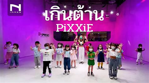 INNER KIDS เกนตาน TOO CUTE PiXXiE YouTube