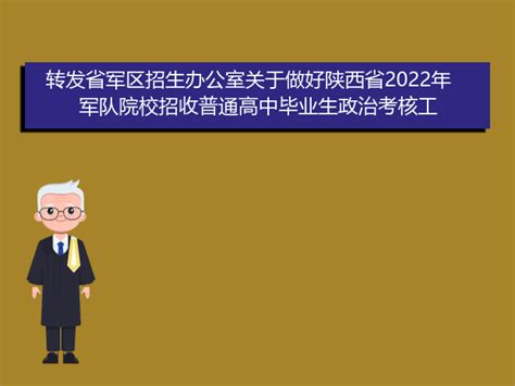 关于做好2022年军队院校招收普通高中毕业生政治考核工作的通知