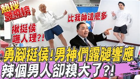 勇腳挺侯 韓國瑜穿短褲笑問 禿子這個66歲的腿看起來怎樣 萬人點讚狂喊 筊白筍 熱搜發燒榜 Youtube