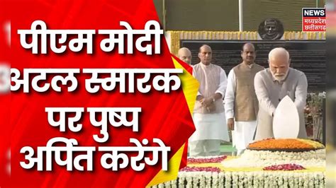 Atal Bihari Vajpayees Birthday पूर्व प्रधानमंत्री Atal Bihari