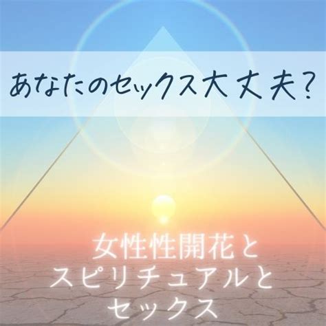 あなたのセックス大丈夫？運気・スピリチュアル・セックス・女性性開花の関係 女性性開花＊子宮ヒーリングで自由に楽しく美しく生きる方法