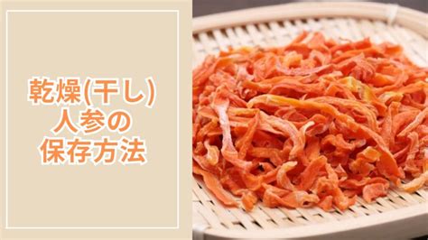 乾燥干し人参の保存方法 食材保存ドットコム