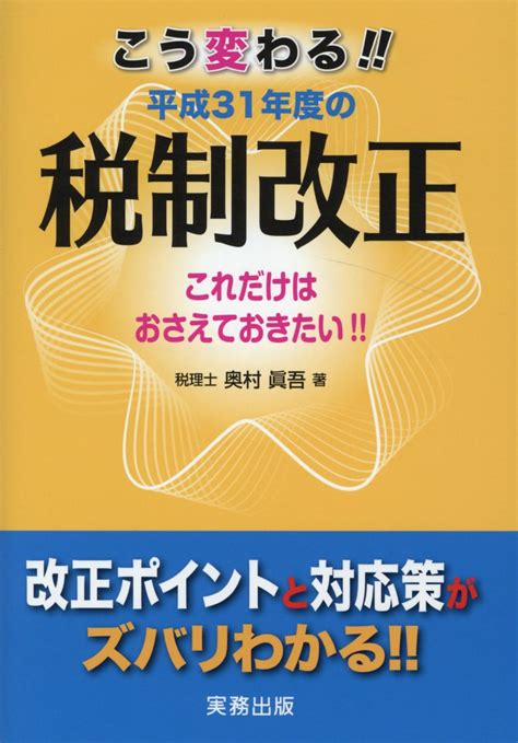 楽天ブックス こう変わる！！平成31年度の税制改正 これだけはおさえておきたい！！ 奥村眞吾 9784906520862 本