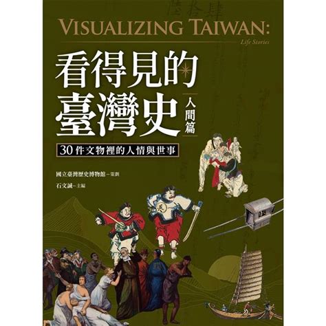 看得見的臺灣史人間篇30件文物裡的人情與世事金石堂