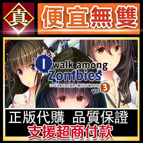 真便宜無雙 Steam 末世孤雄vol3 I Walk Among Zombies Vol 3 Pc 電腦版 露天拍賣