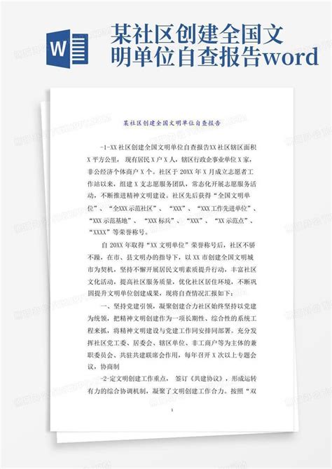 某社区创建全国文明单位自查报告 Word模板下载编号lgjaexvp熊猫办公