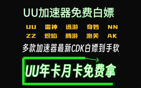 7月26日uu加速器口令cdk兑换码、uu加速器免费白嫖800天、游戏加速器月卡 哔哩哔哩