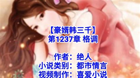 【豪婿韩三千】第1237章 第1238章 Youtube