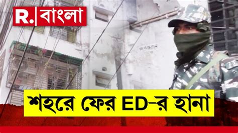 ED Raid News LIVE কন দরনত র তদনত ফর শহর ED র তললশ R