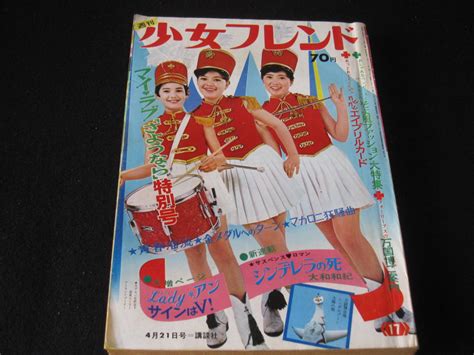 【傷や汚れあり】昭和レトロ 週刊少女フレンド サインはv 昭和45年4月21日 経年劣化ありの落札情報詳細 ヤフオク落札価格検索 オークフリー