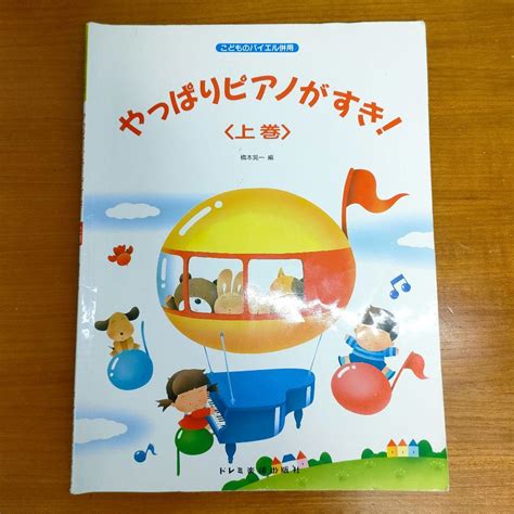 やっぱりピアノがすき 上 こどものバイエル併用 ピアノ 楽譜 幼稚園 小学生 メルカリ