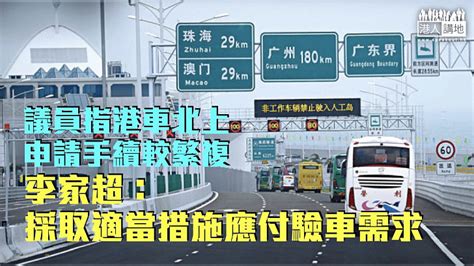 【港車北上】議員指申請手續較繁複 李家超：採取適當措施應付驗車需求 焦點新聞 港人講地