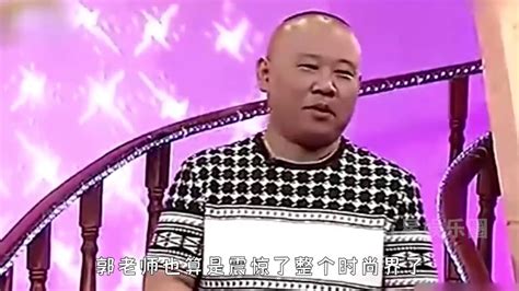 郭德纲毁大牌，堪称时尚界的泥石流，岳云鹏：衣服像海鲜市场买的！ 腾讯视频