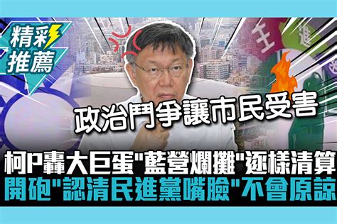 【cnews】柯文哲轟大巨蛋「藍營爛攤」逐樣清算 開砲「認清民進黨嘴臉」不會原諒 匯流新聞網