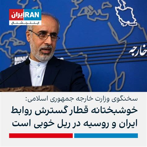 ايران اينترنشنال On Twitter ناصر کنعانی سخنگوی وزارت خارجه جمهوری