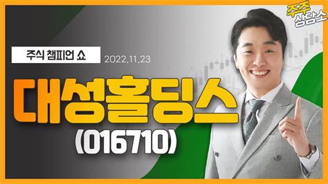 대성홀딩스016710문현진 전문가종목 상담 20221123 Youtube