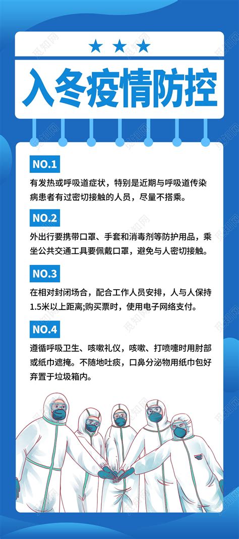 蓝色抗疫入冬疫情防控小知识展架冬季疫情防控海报图片下载 觅知网