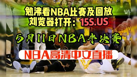 2023年5月11号nba半决赛西部g5官方免费直播：湖人vs勇士（全程）中文视频在线腾讯视频