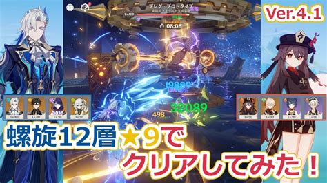 【原神】深境螺旋12層をヌヴィレットと胡桃パーティーで星9クリアしてみた！（ver41） 原神動画まとめ