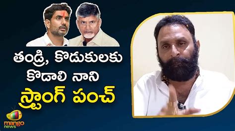 Kodali Nani Strong Mass Warning To Nara Chandrababu Naidu And Nara