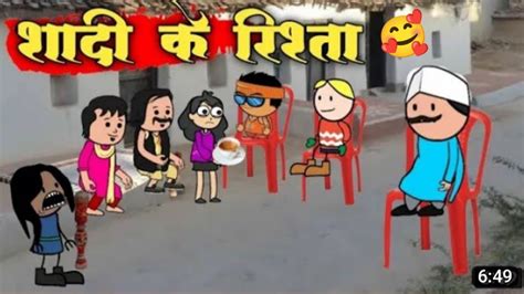 शादी के रिश्ता 😜 Sadi Ke Rishta Cg Cartoon Comedy Cg New