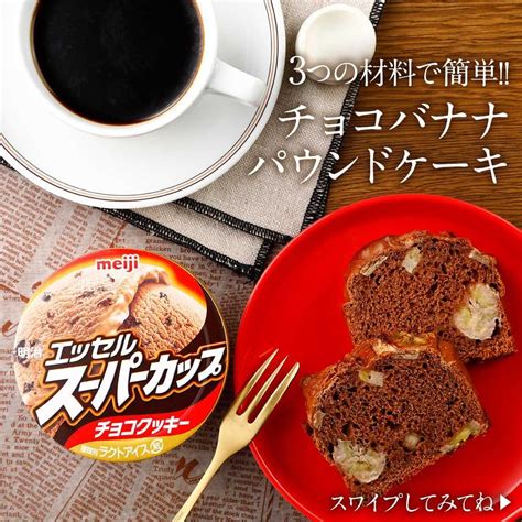 チョコバナナパウンドケーキ｜アレンジレシピ｜明治 エッセル スーパーカップ｜株式会社 明治 Meiji Co Ltd