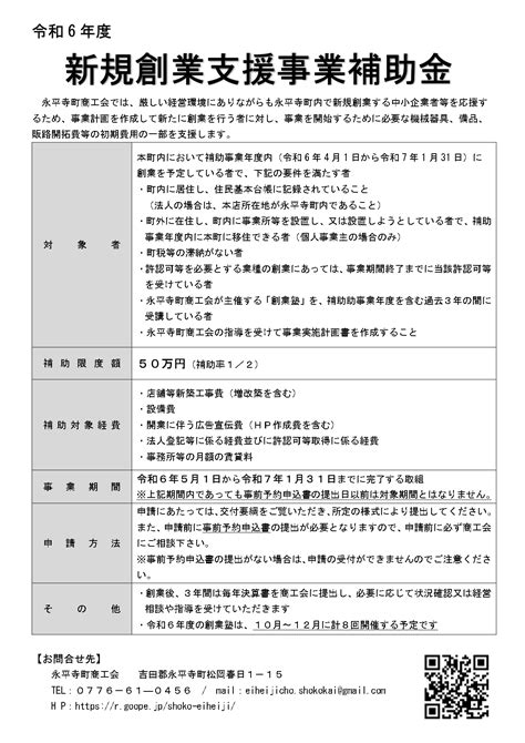 令和6年度 新規創業支援事業補助金のご案内 【公式】永平寺町商工会