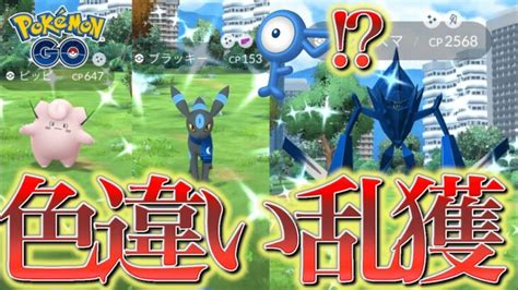 【大興奮】ubと野生の色違いを乱獲していくぞ！【ポケモンgo】【仙台gofest】 ポケモンgo動画まとめ