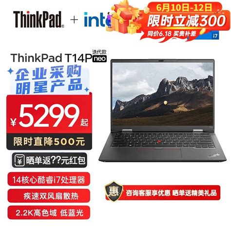 【手慢无】联想thinkpad T14p笔记本电脑特价促销中 5299元入手笔记本导购 中关村在线